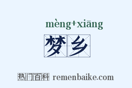 梦乡是什么意思的图片